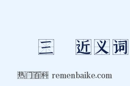 陽關三疊近义词是什么意思的图片